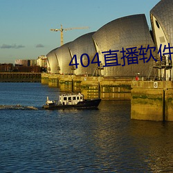404直播(播)软件(件)