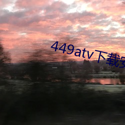 449atv下载安装 （助听器）