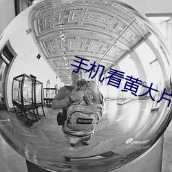 手機看黃大片