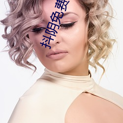 抖(dǒu)阴(yīn)免(miǎn)费入口