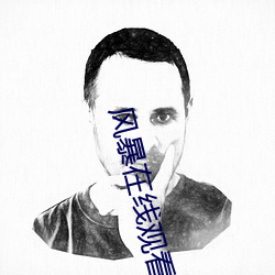 风暴在线观看高清完整版