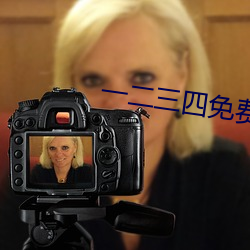 一二三四免費中文在線1