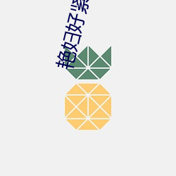 艳妇好紧(緊)好大