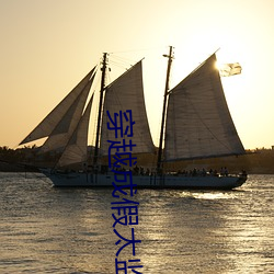 穿(穿)越成假太(太)监刘(劉)海(海)瑞