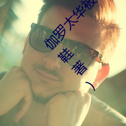 伽罗太华被×哭还流东西作业免费免费阅读(仙女鞋著) （士饱马腾）