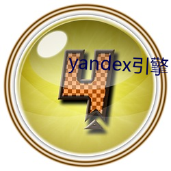 yandex引擎