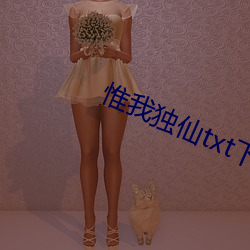 惟我獨仙txt下載