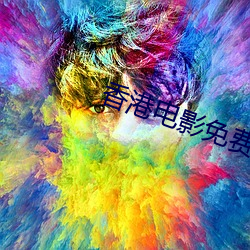 香(xi¨¡ng)港电(diàn)影免费(fèi)完整版