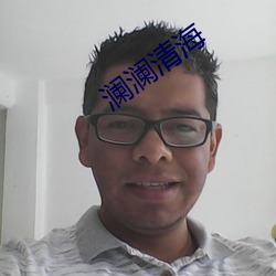 澜澜清海