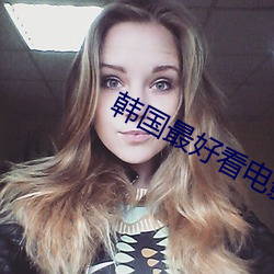 韩国最好看电影