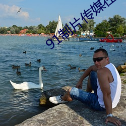 91制片傳媒在線觀看