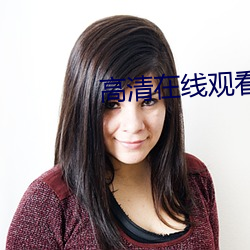 高清在線觀看