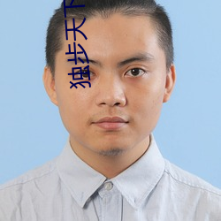獨步天下李歆