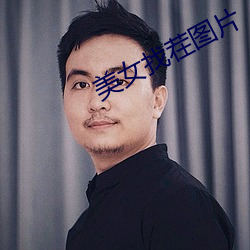 美女找茬圖片