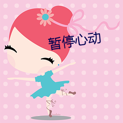 暫停心動