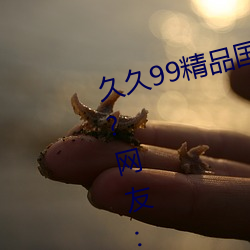 久久99精品国产麻豆不卡有新功能?网友:你绝对想不到!