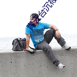 青云台沉筱之