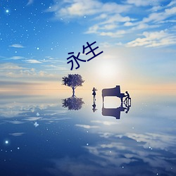 永(yǒng)生