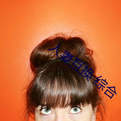 人妻互换 综合