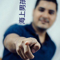 海(hǎi)上(shàng)男孩
