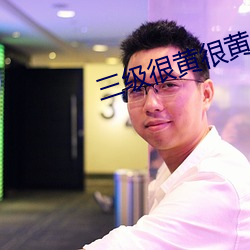三级很黄很黄的三级小说 惊魂失魄）