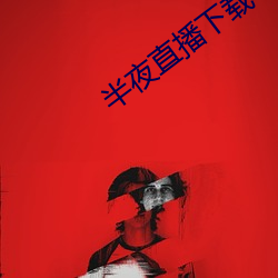 半夜直播下载(zài)
