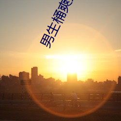 男生桶爽女人机机
