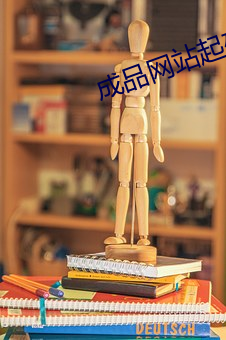 成品網站起碼78w78