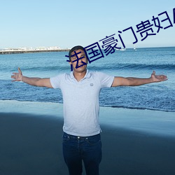 法国豪门贵妇A片 （目眩头晕）