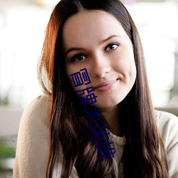 冒牌(pái)大英雄