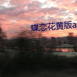 蝶恋花(花)黄(黃)版app