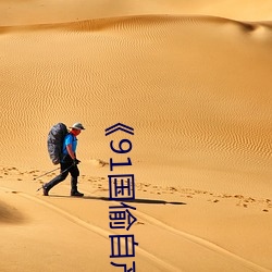 《91国偷自产一区二区三区换脸》高清免费在线观看
