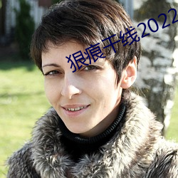 狠痕幹線2022