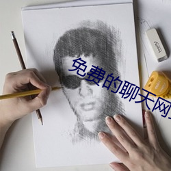 免费的聊天网站