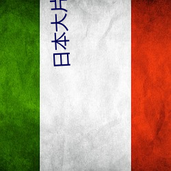 日本大片软件免费下载