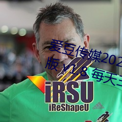 爱(愛)豆传媒(媒)2021精(精)品入(入)口(口)在线观看版 v1.8 每(每)天三次免费