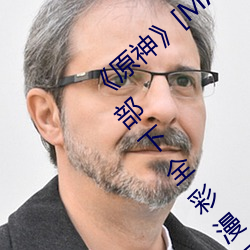 《原神》[MANA]宵(宵)宫ちゃんがを腿法(法)娴熟(熟)部下(下)全彩漫画最新章(章)