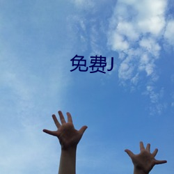 免费J （钻空子）