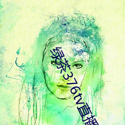 绿茶(茶)376tv直播入口