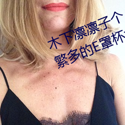 木下凜凜子個人資料 行爲大膽花樣繁多的E罩杯女優