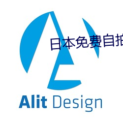 日本免费自拍视频网站 （依附）