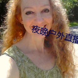 夜晚户外直播 （面谩腹诽）