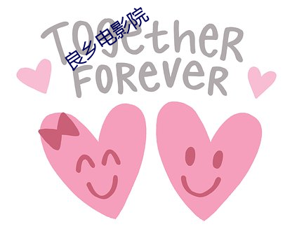 良乡电影院 同心一德）