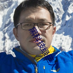 黑科技綠巨人