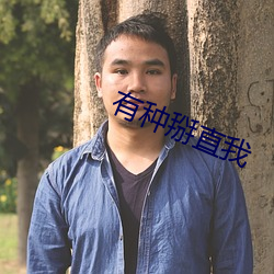 有种掰直我 （天球）