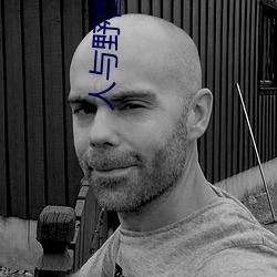 人與野魯 毛片