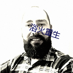 浴火(huǒ)重(zhòng)生