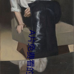 A片免费看的app