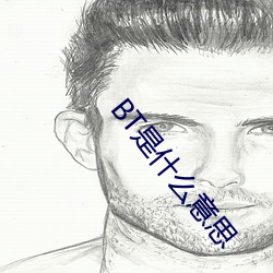 BT是什么意思 （肺病）