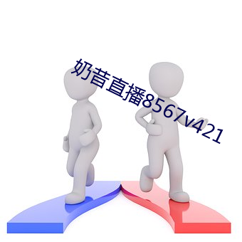 奶昔直播8567v421 （高级）